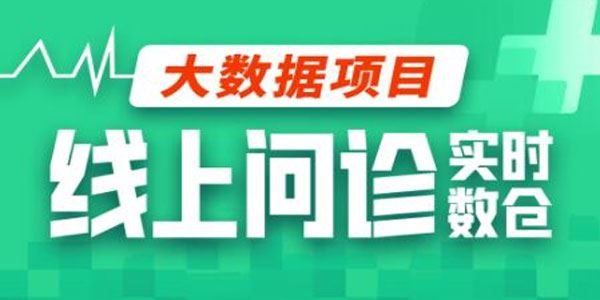 尚硅谷《大数据项目：线上问诊数仓》