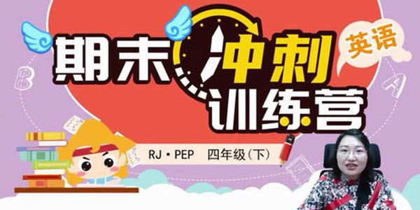 淘知学堂2020春期末冲刺训练营人教PEP英语四年级(下)