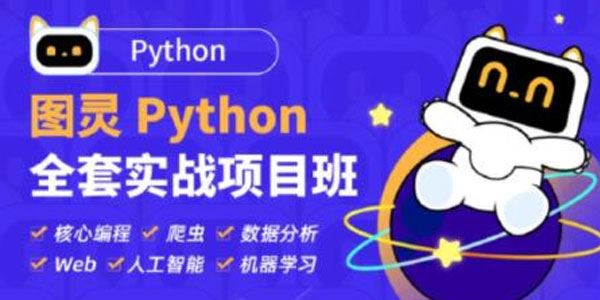 图灵学院 Python全套实战项目班 百度网盘下载