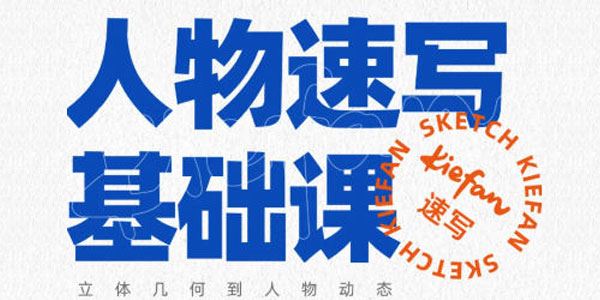 kiefan 人物速写基础课：立体几何到任务动态