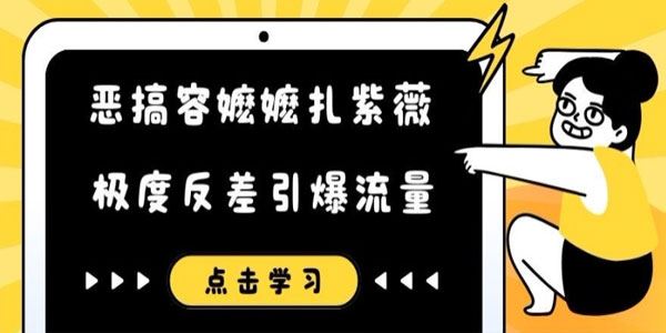 恶搞容嬷嬷扎紫薇短视频：极度反差引爆流量