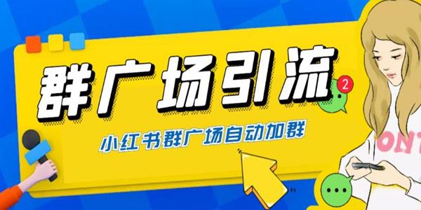 小号批量操作小红书在群广场加群 引流私域（软件+教程） 百度网盘下载