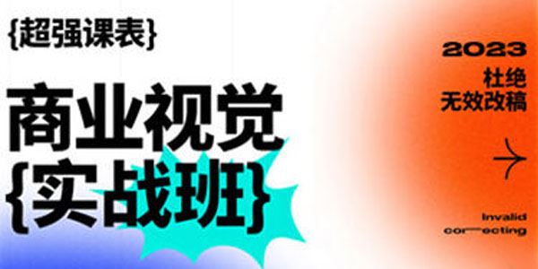 商业视觉实战班第70期