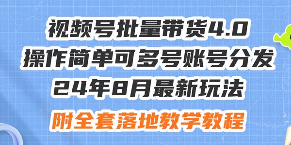 视频号批量带货4.0 操作简单多号账号分发
