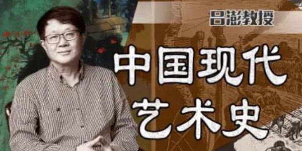 中国美术学院吕澎《中国现代艺术史》