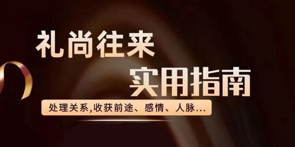 三颗葱老潘《生活实用指南：礼尚往来》 百度网盘下载