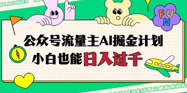 公众号流量主AI掘金计划：小白无脑入局