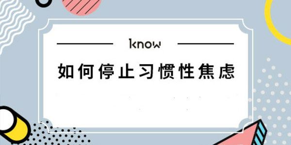 李雅文如何停止习惯性焦虑[课件]