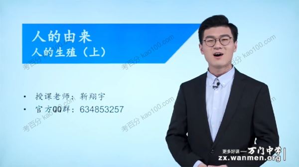 万门中学靳翔宇初一生物下册基础课（七年级）