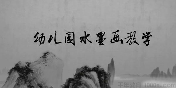 杨藩中央美术学院毕业美术教师 幼儿园水墨画教学