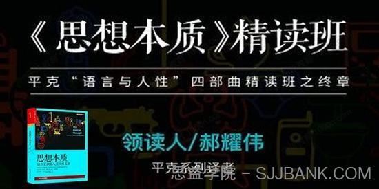 湛庐-郝耀伟《思想本质》精读班