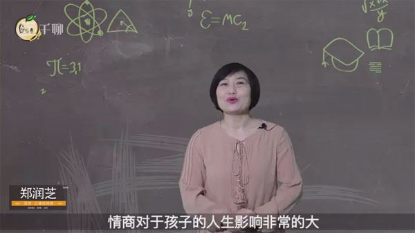 郑润芝老师 父母和孩子的情商训练课