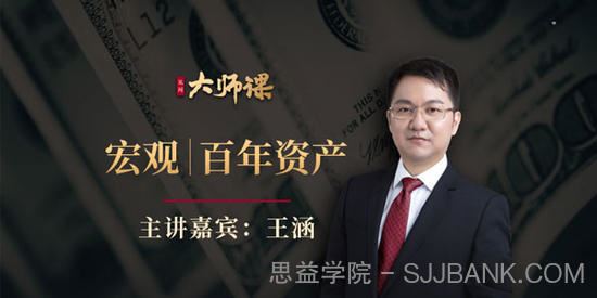 华尔街见闻王涵大师课《百年资产启示录》