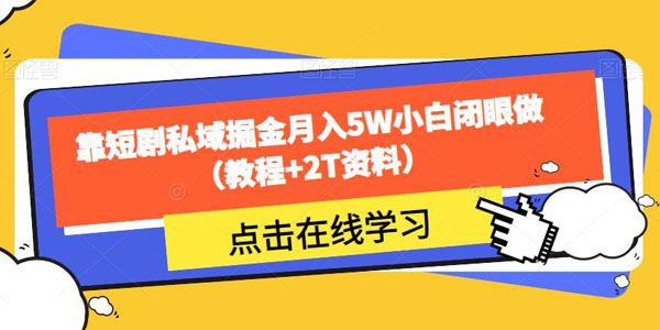 靠短剧私域掘金月入5W小白闭眼做（附2T资料）