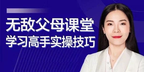 无敌父母课堂 学习高手实操技巧训练营