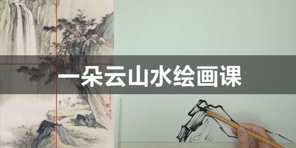 一朵云山水绘画课程 2023年
