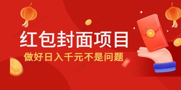 红包封面项目 做好日赚千元不是问题 百度网盘下载