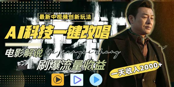 中视频创新玩法 AI一键改唱电影解说（含素材）