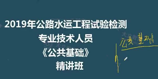 公路水运检测工程师 公共基础全套精讲班视频教程