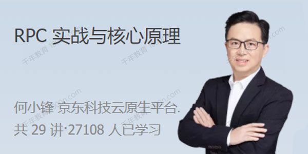 何小峰 RPC实战与核心原理分布式系统通信难题[课件][音频]