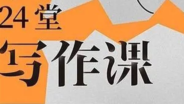 名师张赛琴老师的《小学生作文24堂提分课》