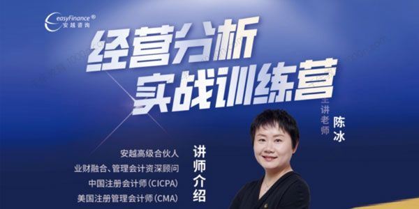 安越咨询陈冰《经营分析实战训练营》