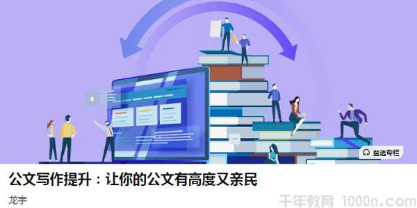 龙宇公文写作提升让你的公文有高度又亲民[音频]