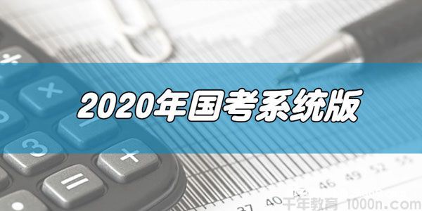 2020年国家公务员考试系统版打破死记硬背10小时突破申论70分