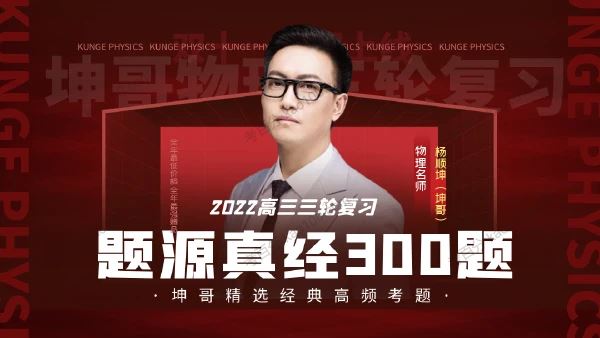 腾讯课堂坤哥2022高考物理三轮复习题源真经300题
