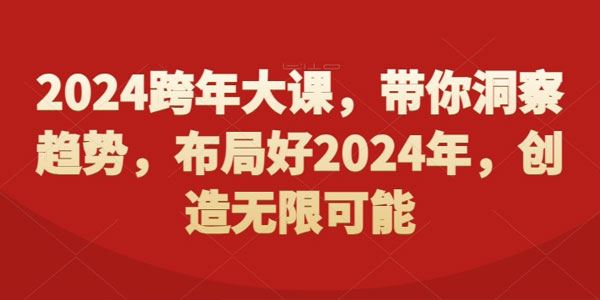 洞察趋势布局好2024：创造无限可能
