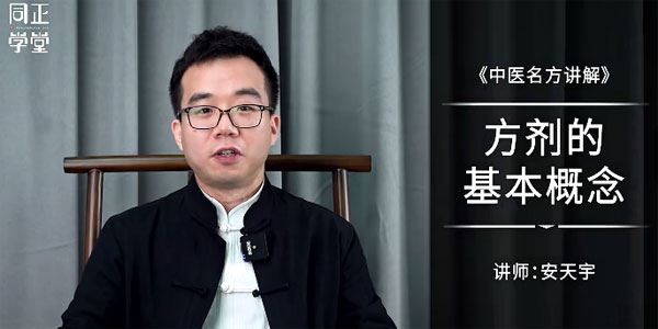 安天宇1264临证法拓展课 中医名方讲解