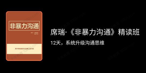 席瑞 非暴力沟通精读班[课件][音频]