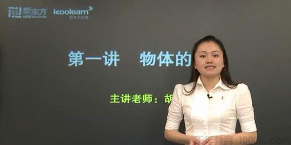 胡颖莹新东方经典课程高考物理考点强化课程