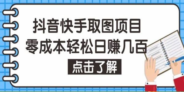 抖音快手视频号取图项目：个人工作室轻松日赚几百 百度网盘下载