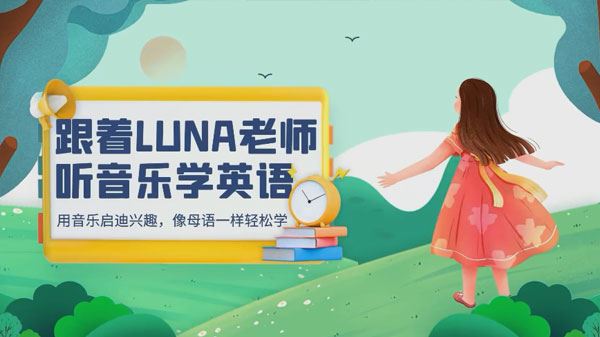 LUNA老师 英语带读跟读计划三合一