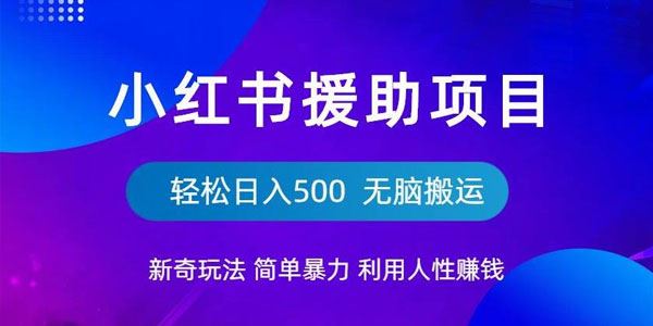 小红书援助项目暴力玩法：简单搬运轻松日入五百元