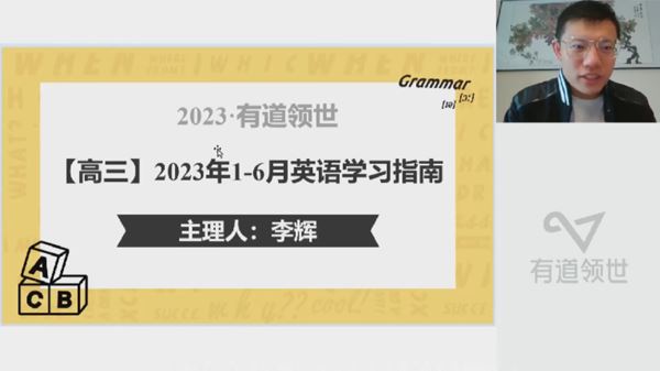 有道精品课李辉2023届高考英语二轮知识视频规划课