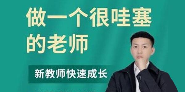 边疆小白杨 新教师快速成长：做一个很哇塞的老师