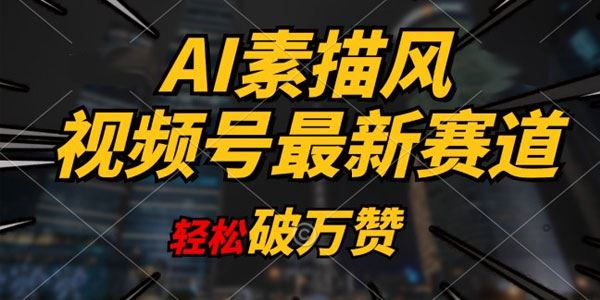 AI素描风育儿赛道 轻松破万赞，多渠道变现