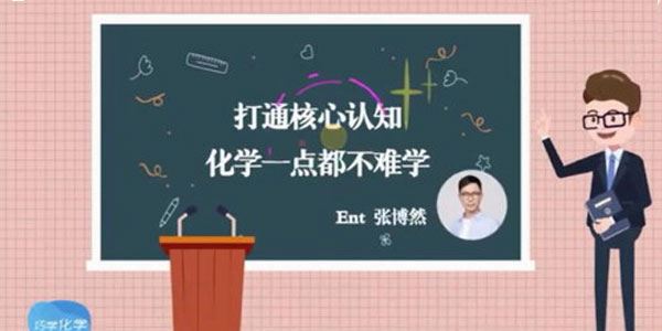 张博然少年得到理科状元带你巧学化学