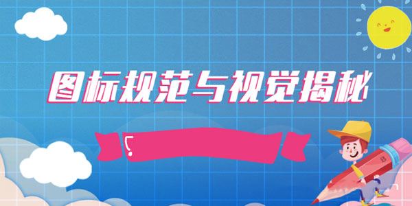 张双图标规范与视觉揭秘视频教程[课件]
