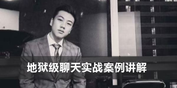 嘉琪《地狱级聊天实战案例讲解》 百度网盘下载