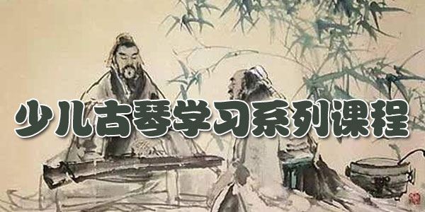 杨青出品的少儿古琴学习系列课程
