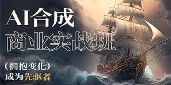 AIGC课程：AI合成商业实战班