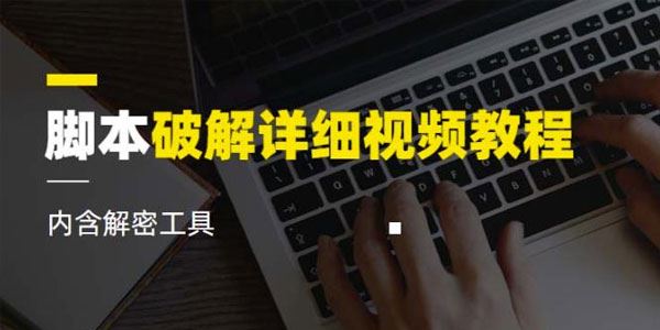 脚本破解详细视频教程（含解密工具） 百度网盘下载
