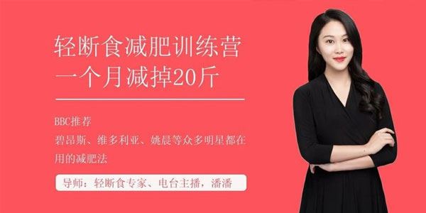 潘潘上班族必学减肥技:轻断食30天减掉20斤