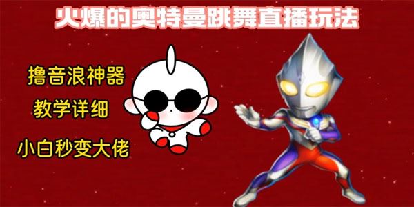 奥特曼跳舞24小时无人直播保姆级教学课