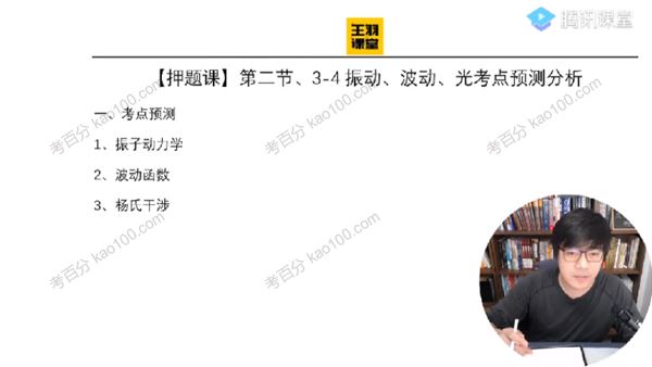 腾讯课堂王羽2022年高考物理三轮百日冲刺（押题）