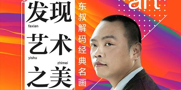 东叔《解码经典名画：发现艺术之美》