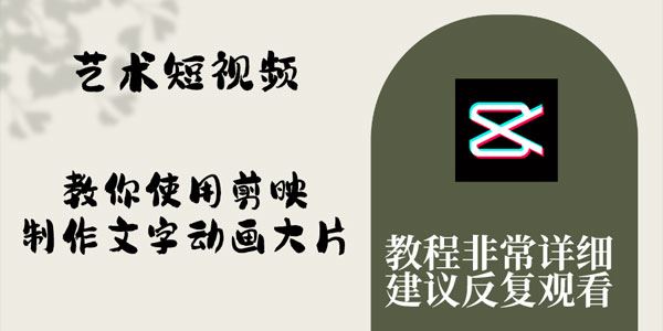剪映制作文字动画艺术短视频保姆级实操教学